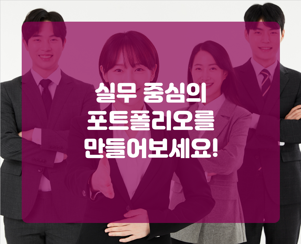 실무 중심의 포트폴리오를 만들어보세요!