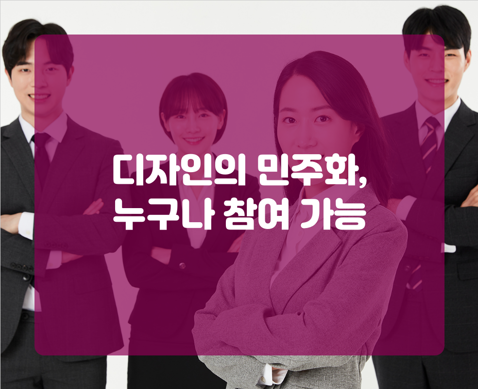 디자인의 민주화, 누구나 참여 가능