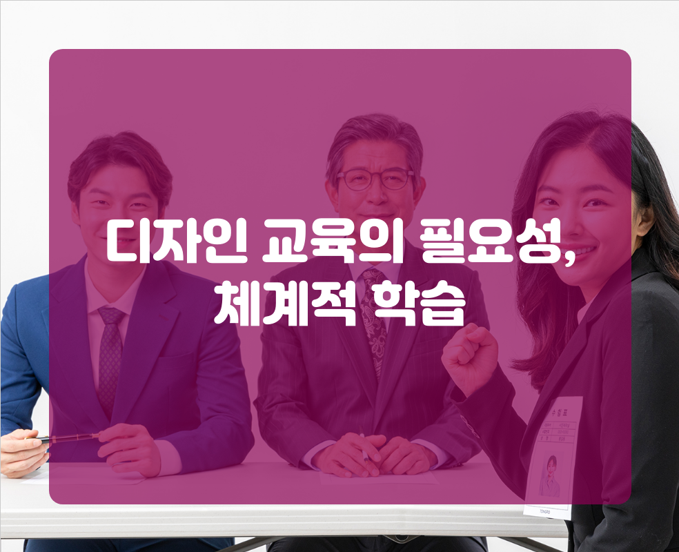 디자인 교육의 필요성, 체계적 학습