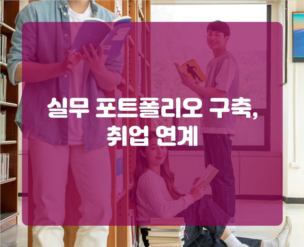 실무 포트폴리오 구축, 취업 연계