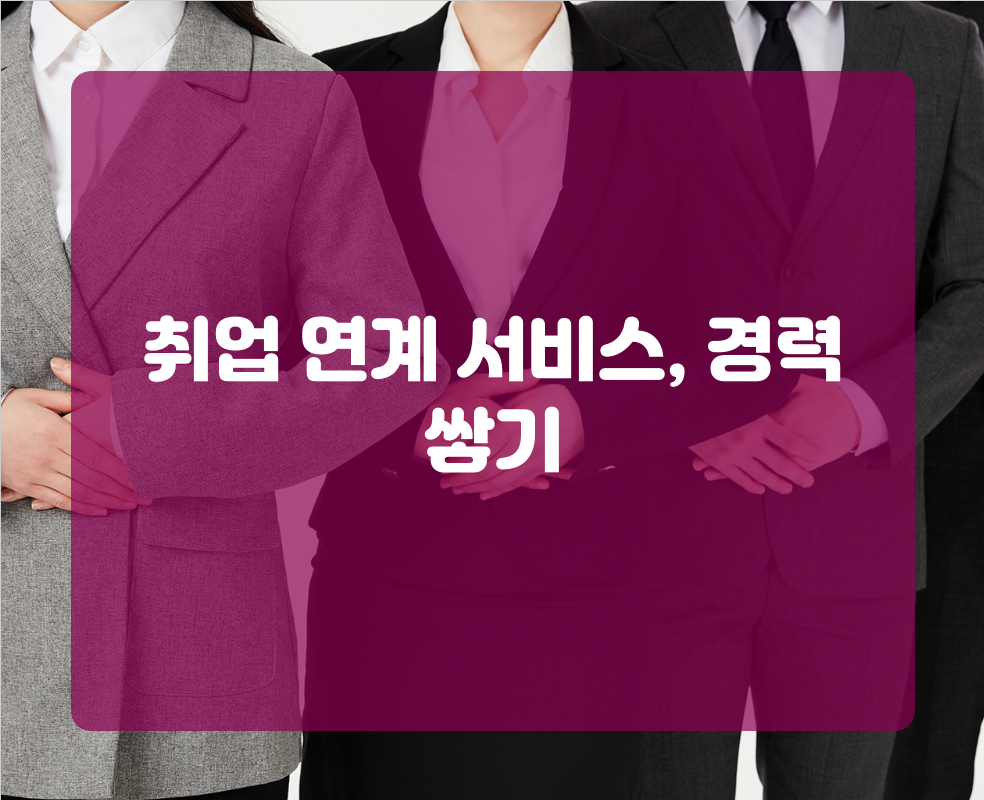취업 연계 서비스, 경력 쌓기