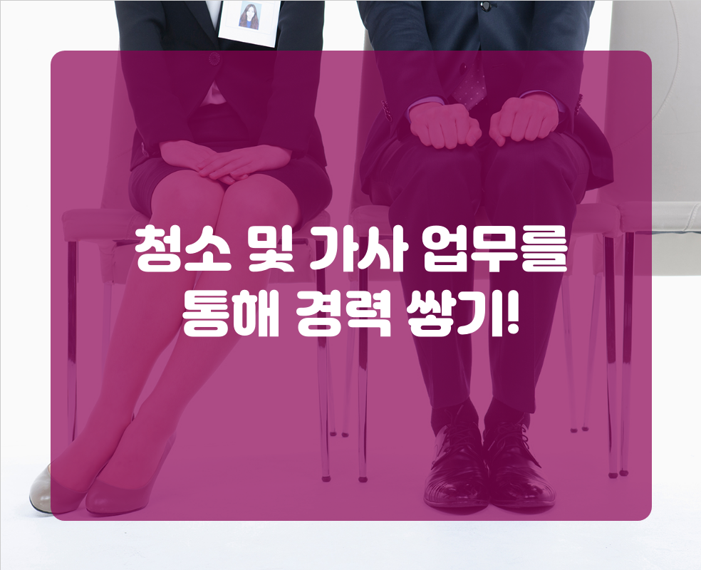 청소 및 가사 업무를 통해 경력 쌓기!