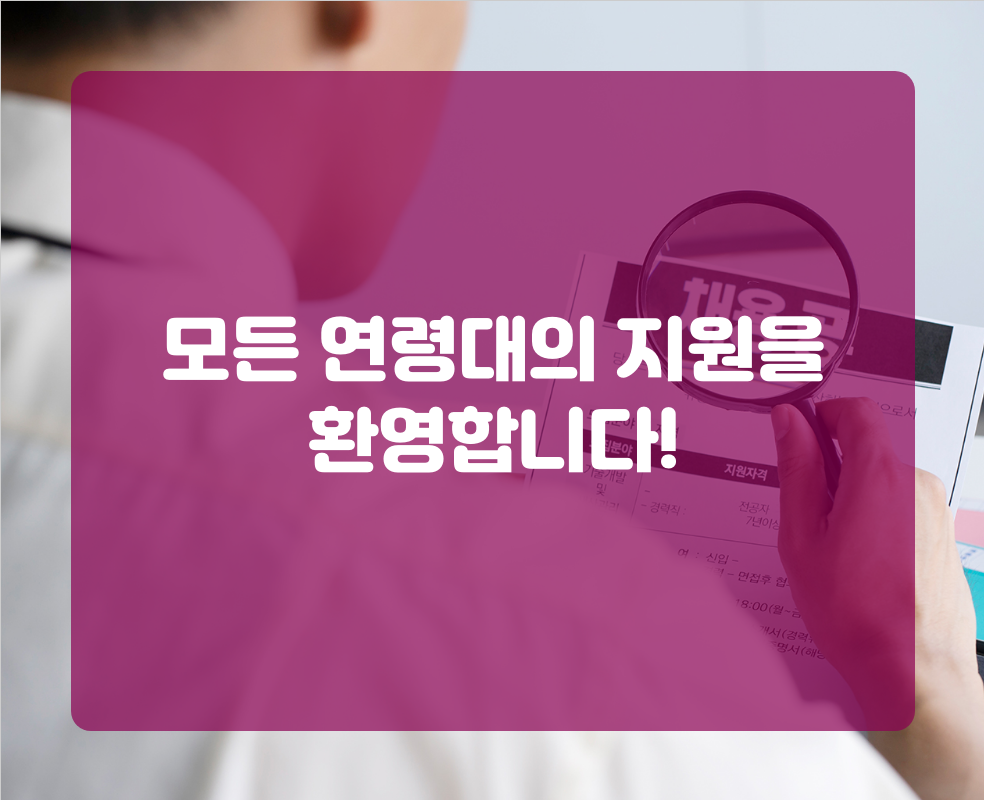 모든 연령대의 지원을 환영합니다!