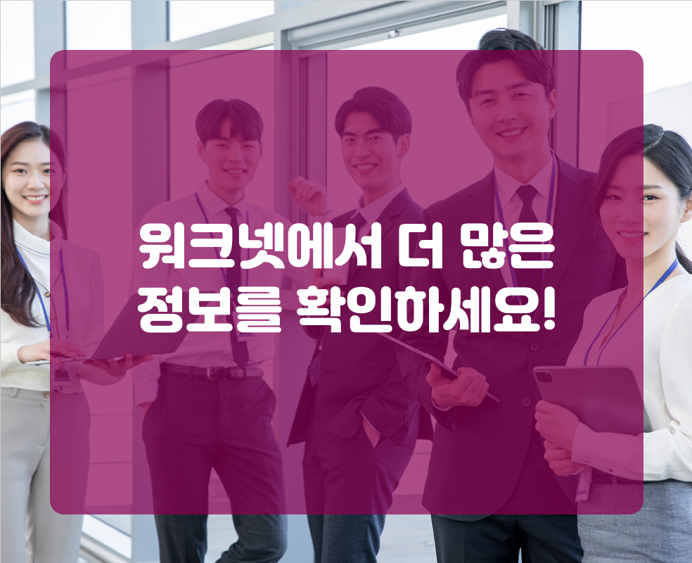 워크넷에서 더 많은 정보를 확인하세요!