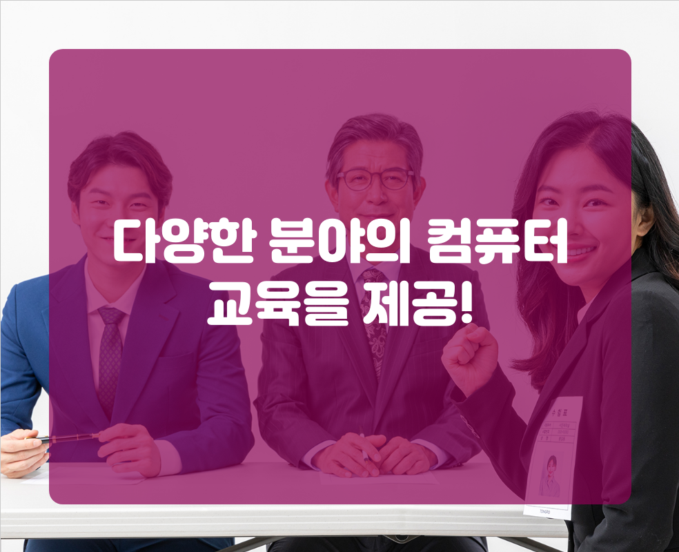 다양한 분야의 컴퓨터 교육을 제공!