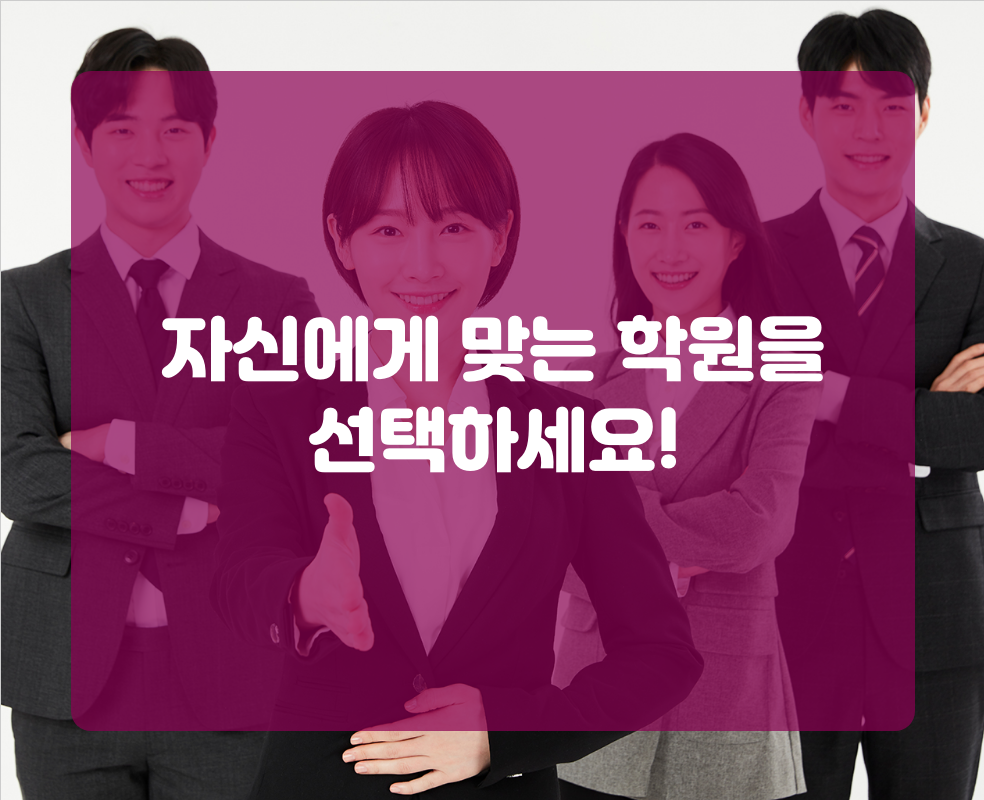 자신에게 맞는 학원을 선택하세요!