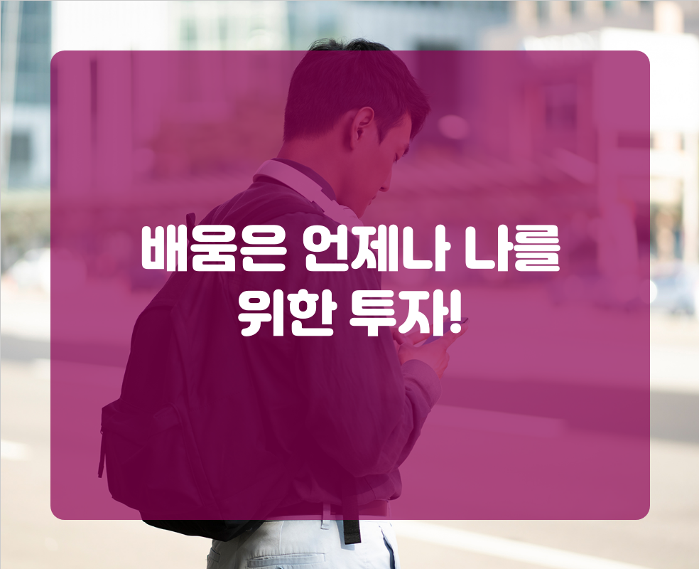 배움은 언제나 나를 위한 투자!