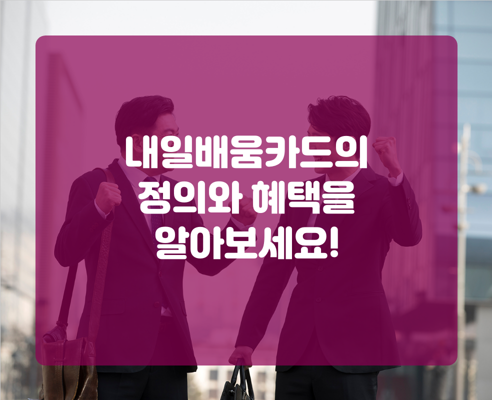 내일배움카드의 정의와 혜택을 알아보세요!