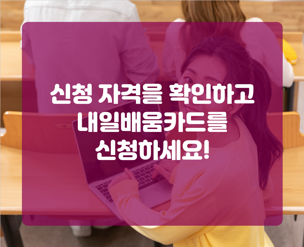 신청 자격을 확인하고 내일배움카드를 신청하세요!