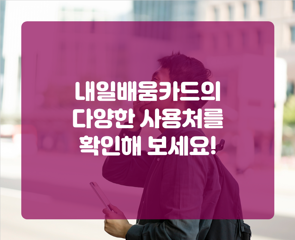 내일배움카드의 다양한 사용처를 확인해 보세요!