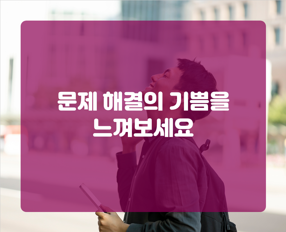 문제 해결의 기쁨을 느껴보세요