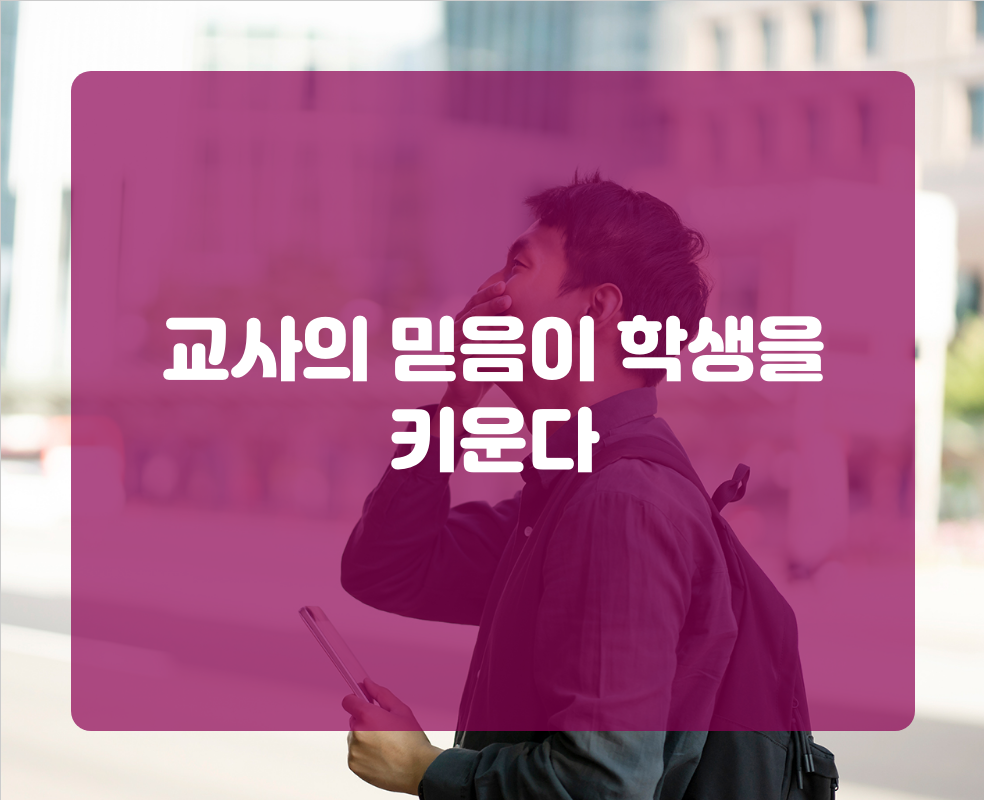 교사의 믿음이 학생을 키운다