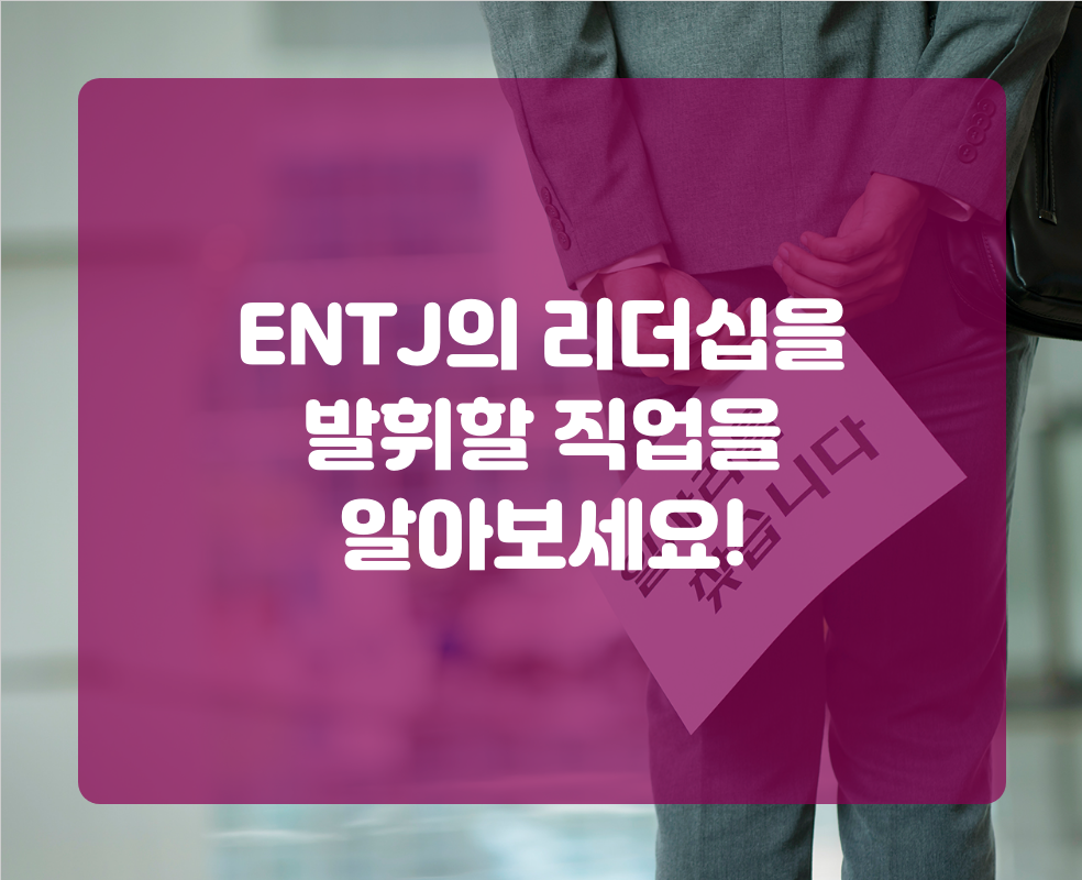 ENTJ의 리더십을 발휘할 직업을 알아보세요!
