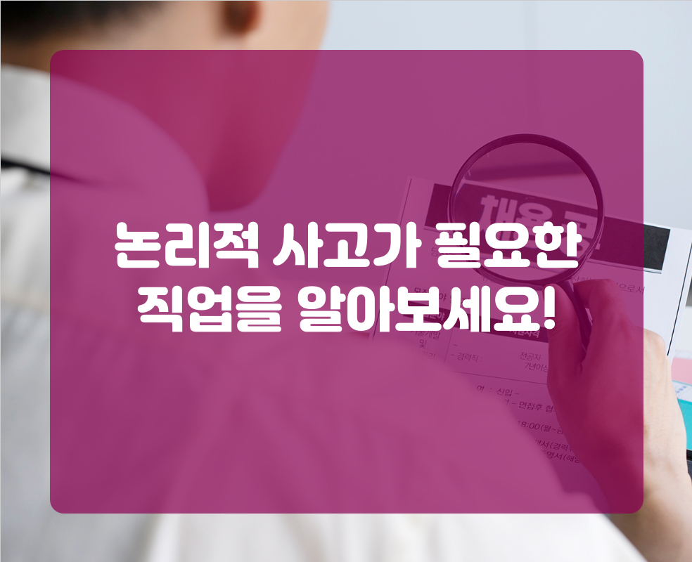 논리적 사고가 필요한 직업을 알아보세요!