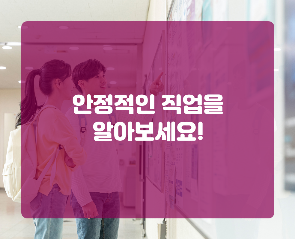 안정적인 직업을 알아보세요!