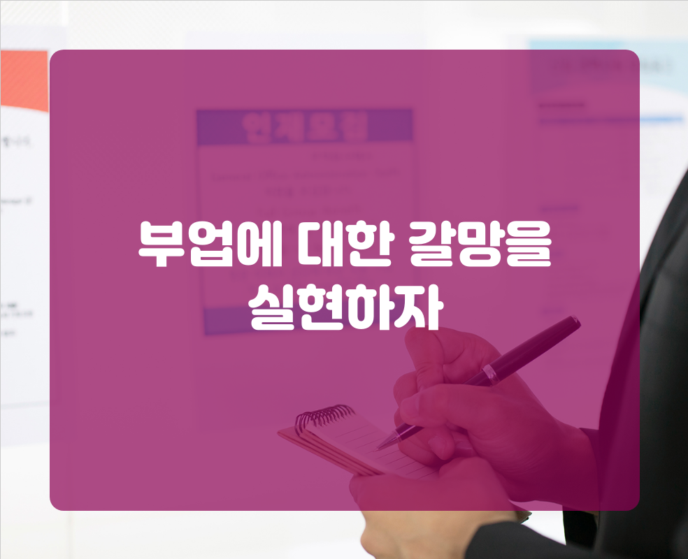 부업에 대한 갈망을 실현하자