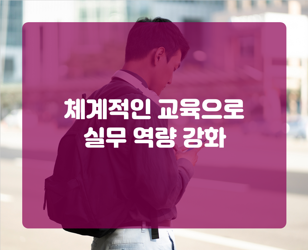 체계적인 교육으로 실무 역량 강화