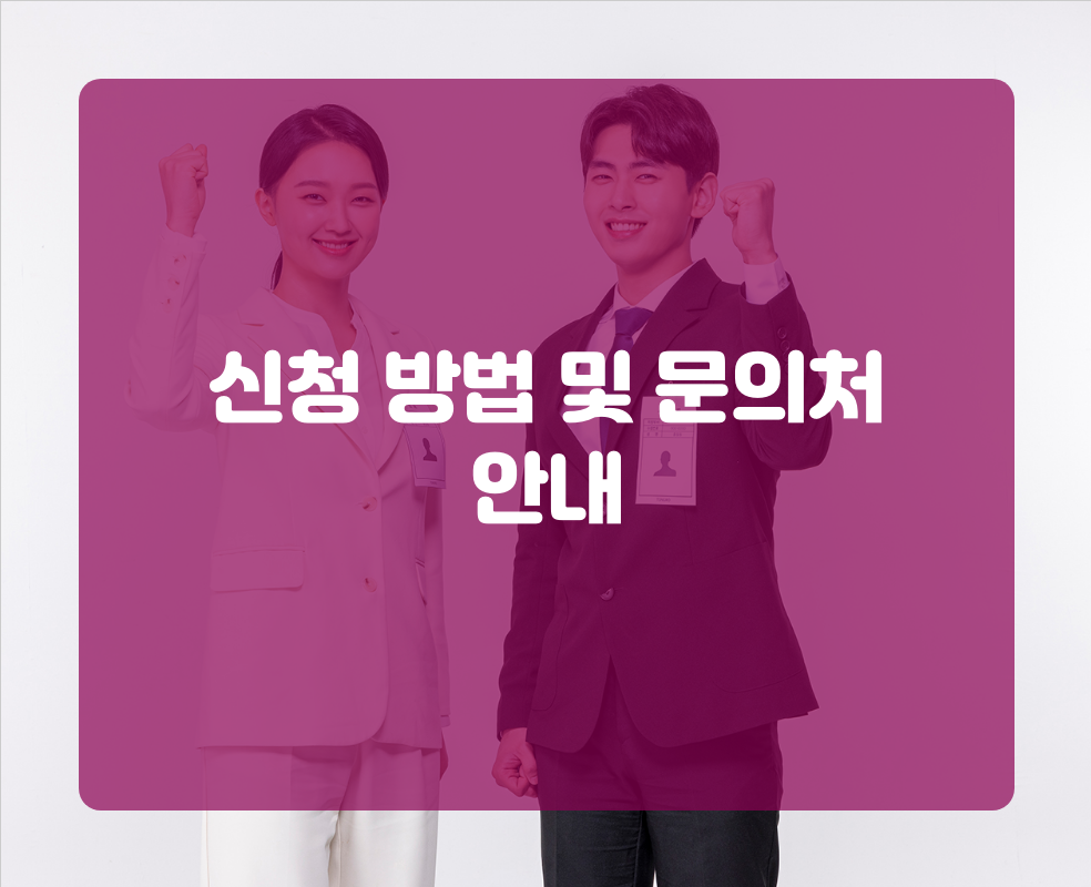 신청 방법 및 문의처 안내
