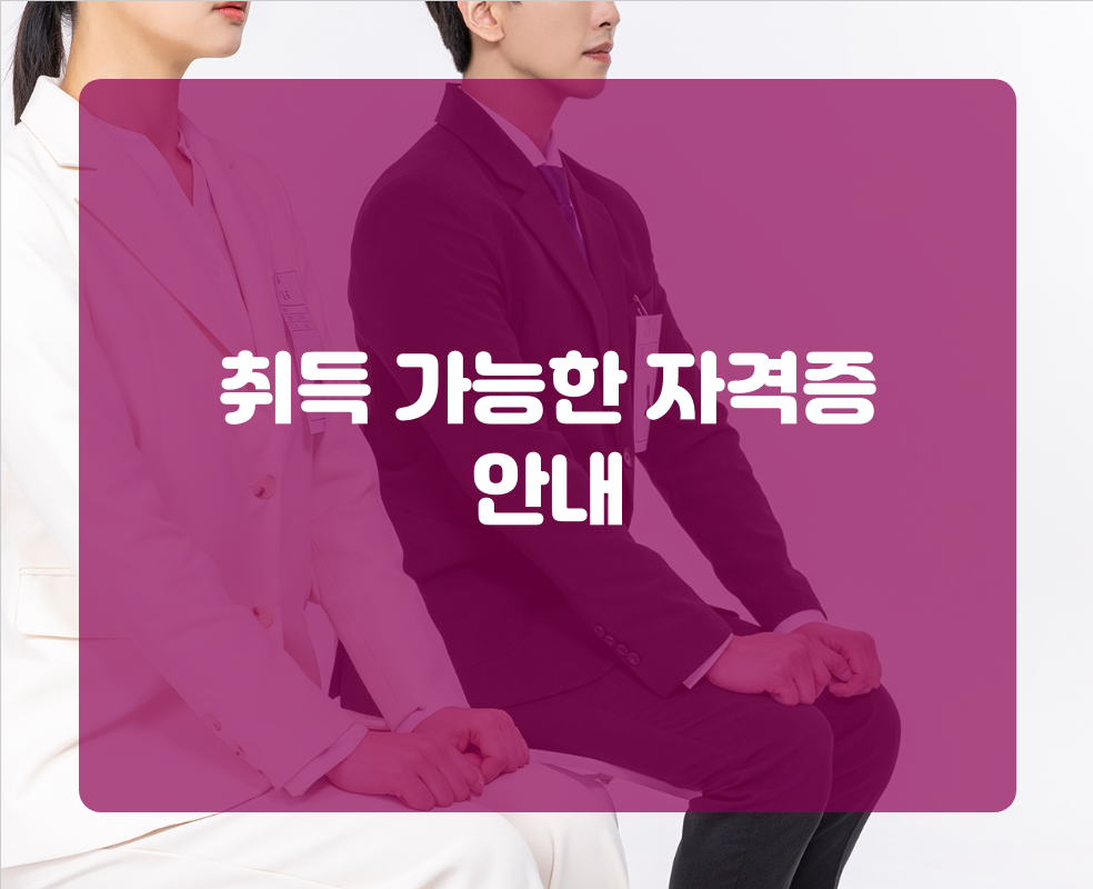 취득 가능한 자격증 안내