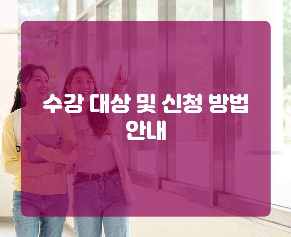 수강 대상 및 신청 방법 안내