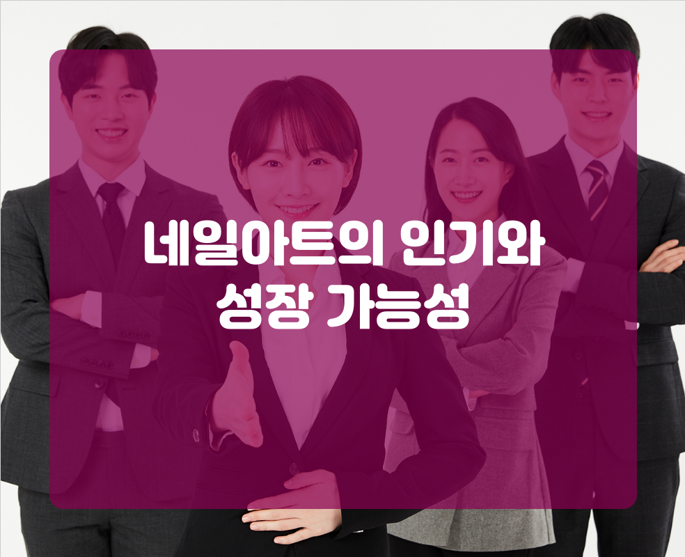 네일아트의 인기와 성장 가능성