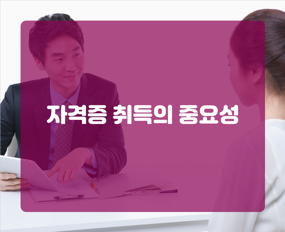자격증 취득의 중요성