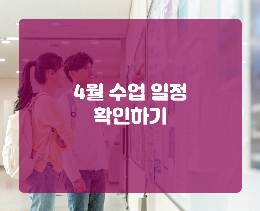 4월 수업 일정 확인하기
