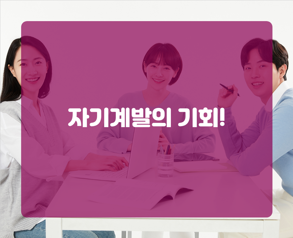 자기계발의 기회!