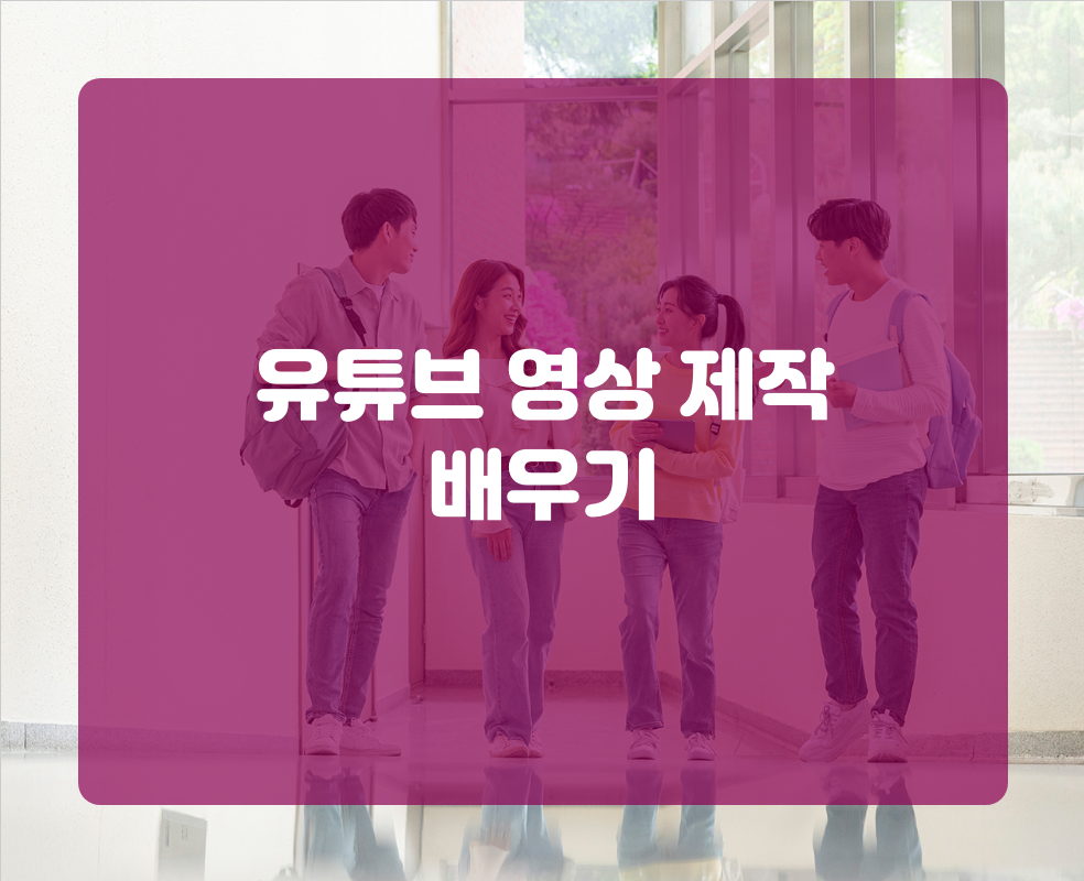 유튜브 영상 제작 배우기