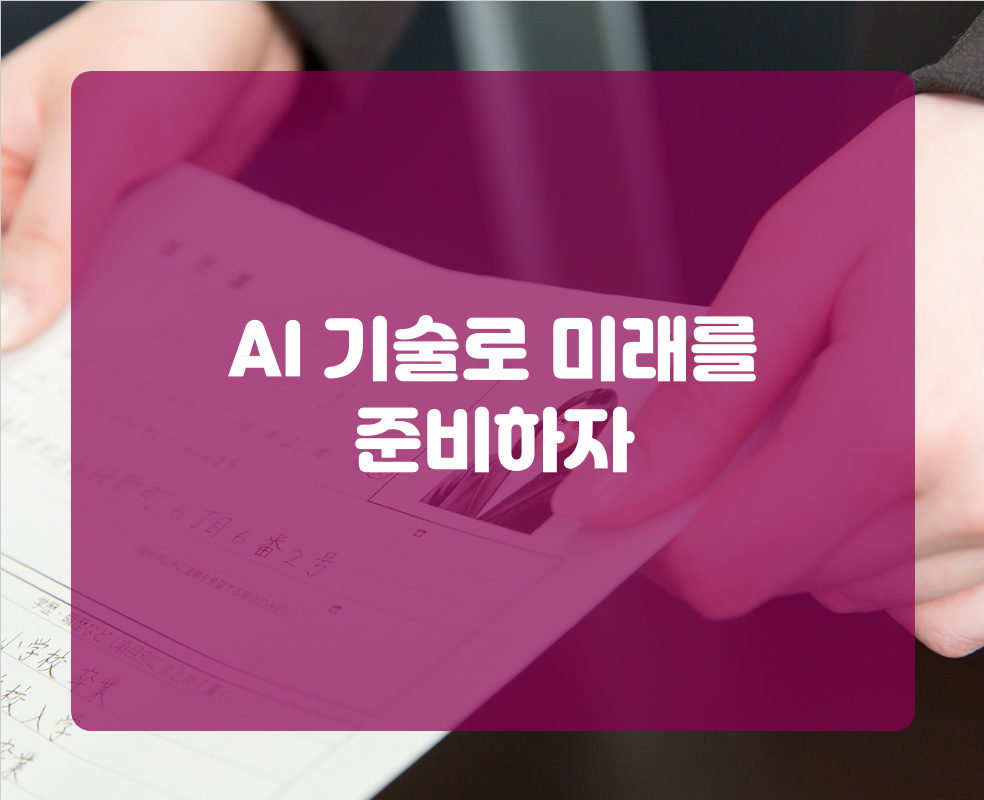 AI 기술로 미래를 준비하자