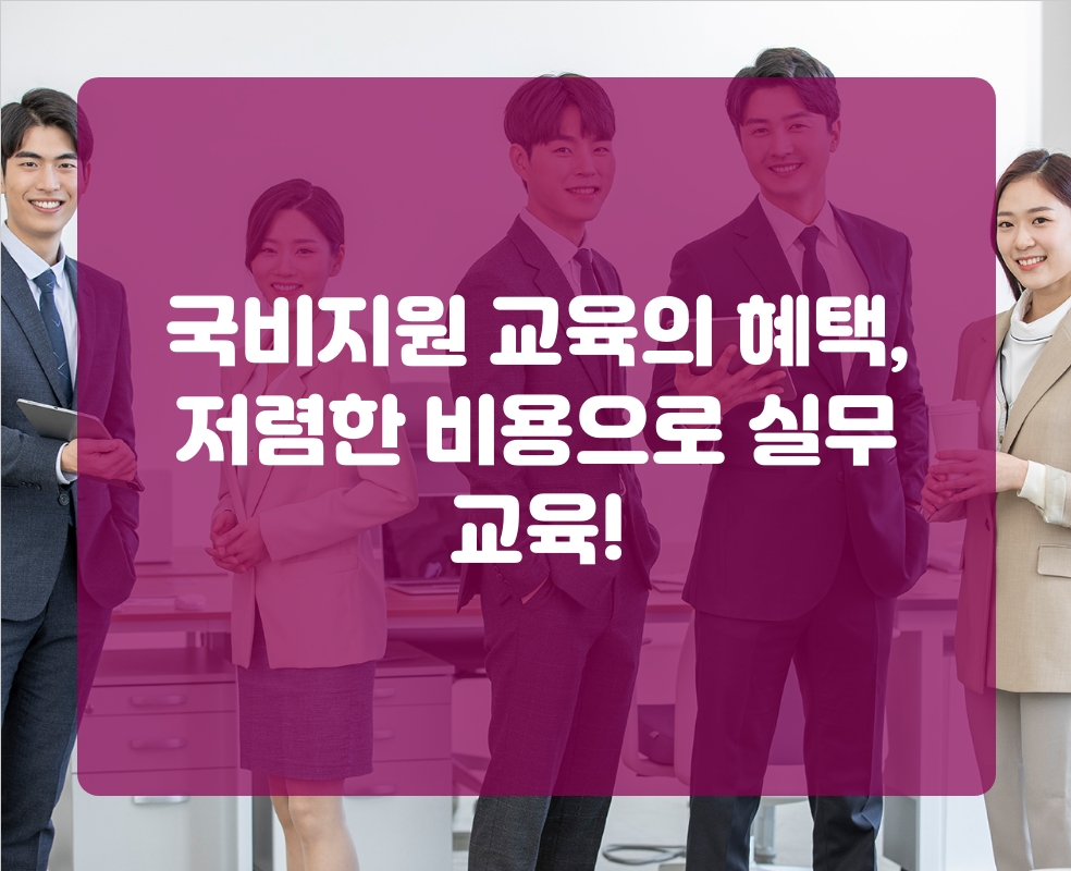 국비지원 교육의 혜택, 저렴한 비용으로 실무 교육!