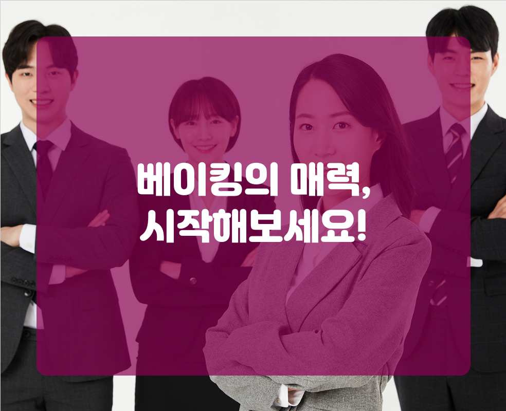 베이킹의 매력, 시작해보세요!