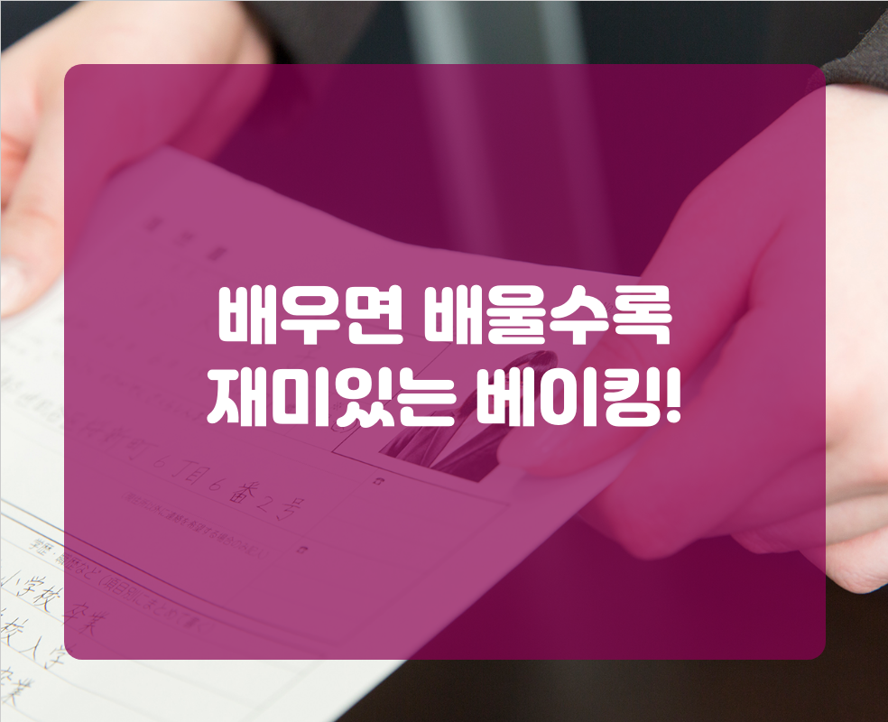 배우면 배울수록 재미있는 베이킹!