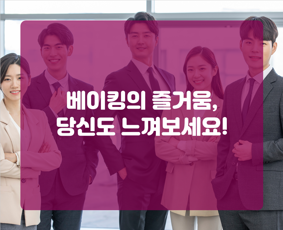 베이킹의 즐거움, 당신도 느껴보세요!