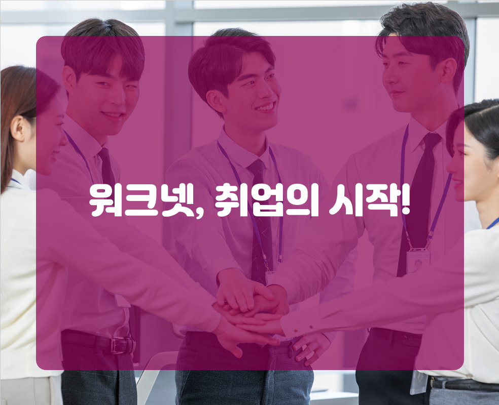 워크넷, 취업의 시작!