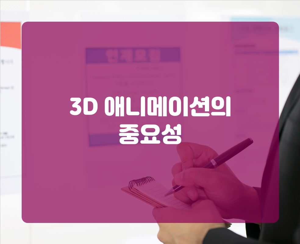 3D 애니메이션의 중요성