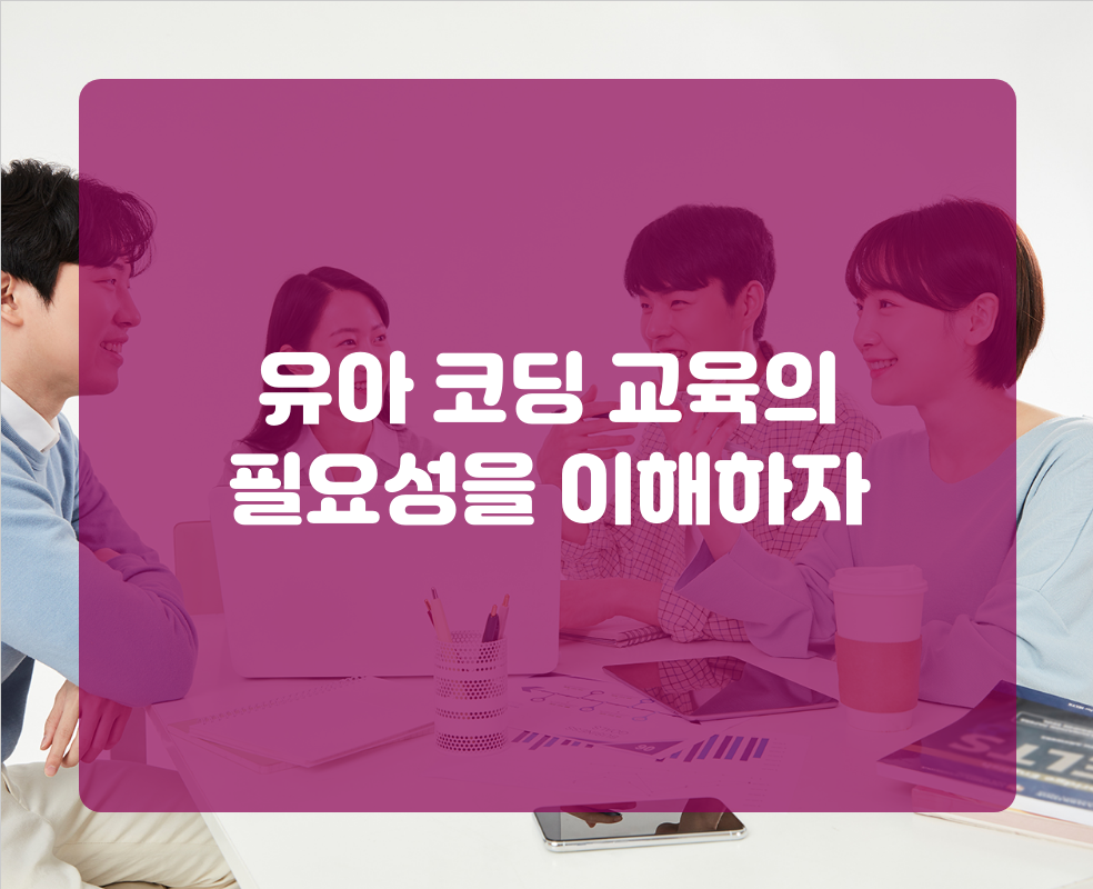 유아 코딩 교육의 필요성을 이해하자