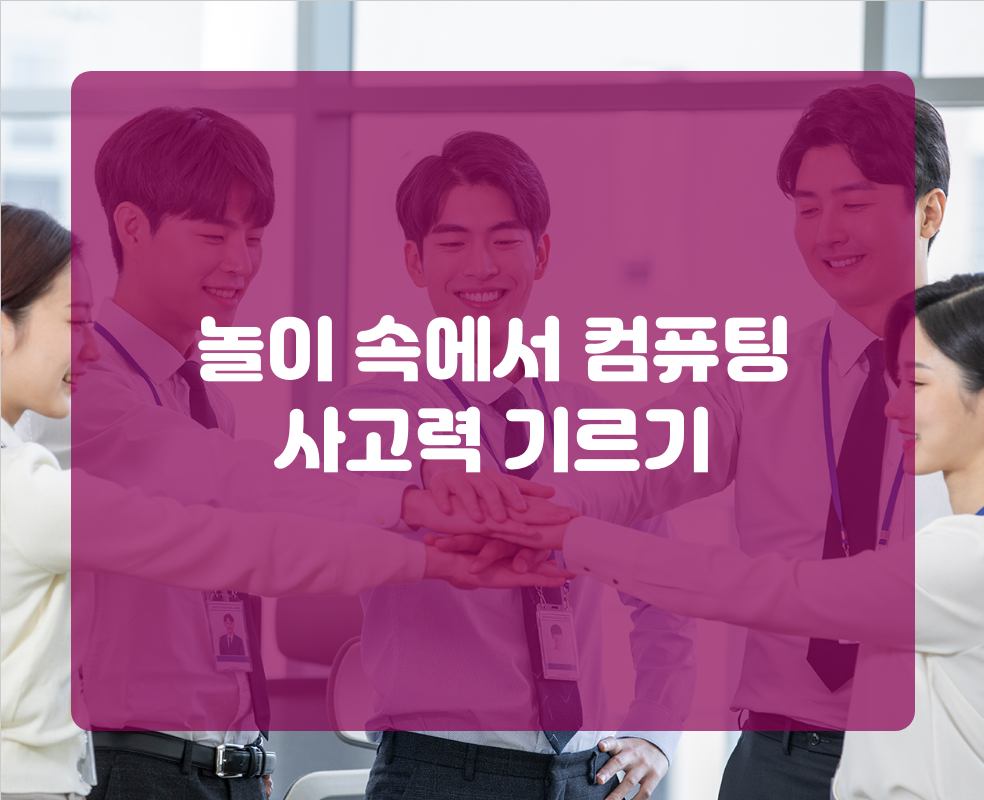 놀이 속에서 컴퓨팅 사고력 기르기