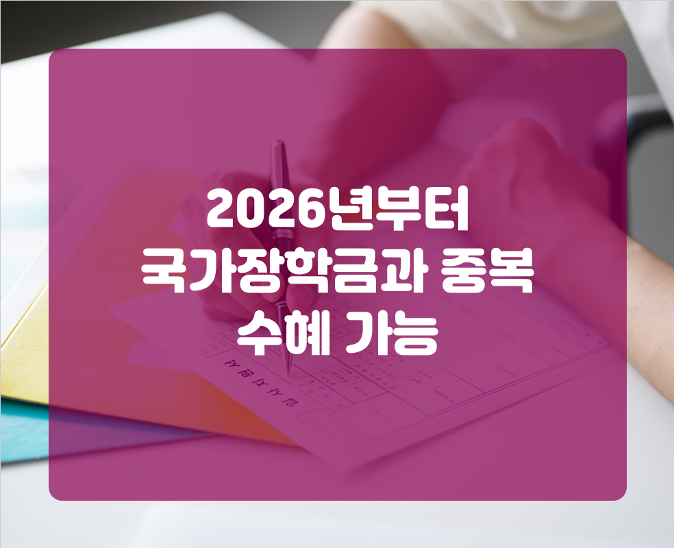 2026년부터 국가장학금과 중복 수혜 가능