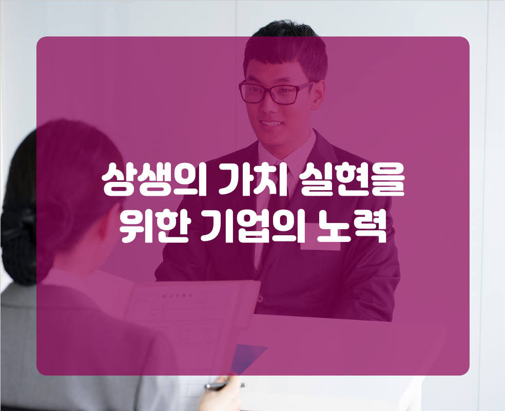 상생의 가치 실현을 위한 기업의 노력