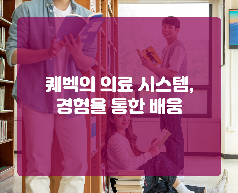 퀘벡의 의료 시스템, 경험을 통한 배움