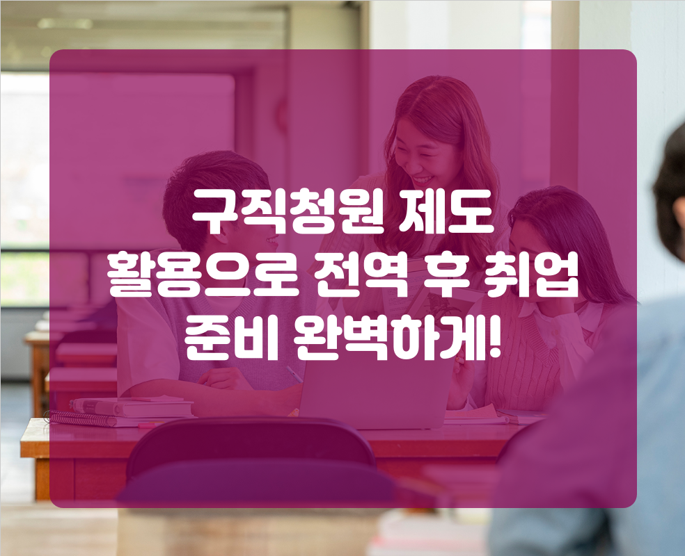 구직청원 제도 활용으로 전역 후 취업 준비 완벽하게!