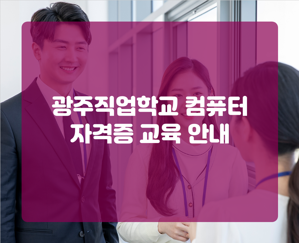 광주직업학교 컴퓨터 자격증 교육 안내