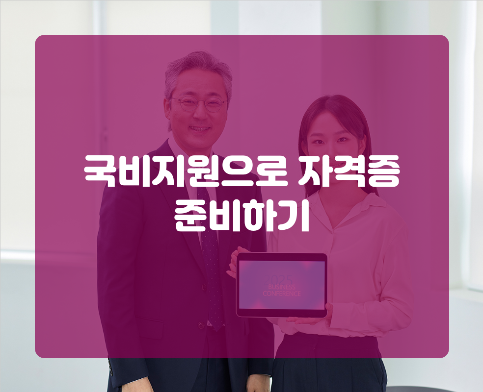 국비지원으로 자격증 준비하기