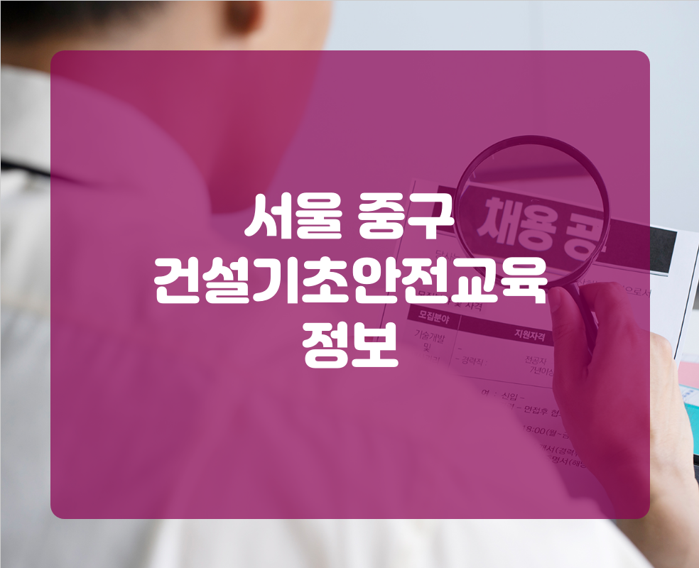 서울 중구 건설기초안전교육 정보