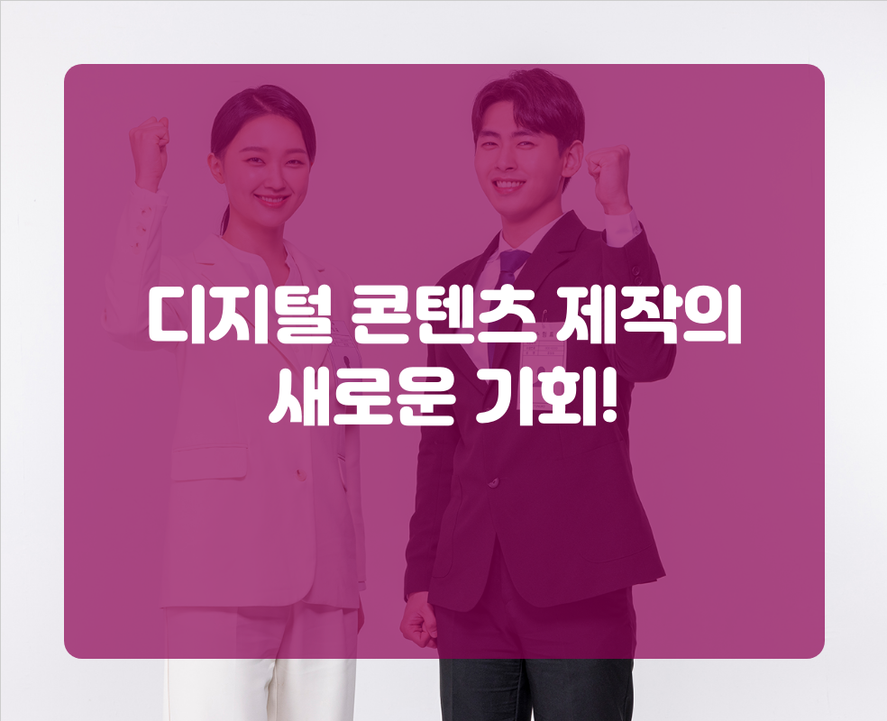디지털 콘텐츠 제작의 새로운 기회!