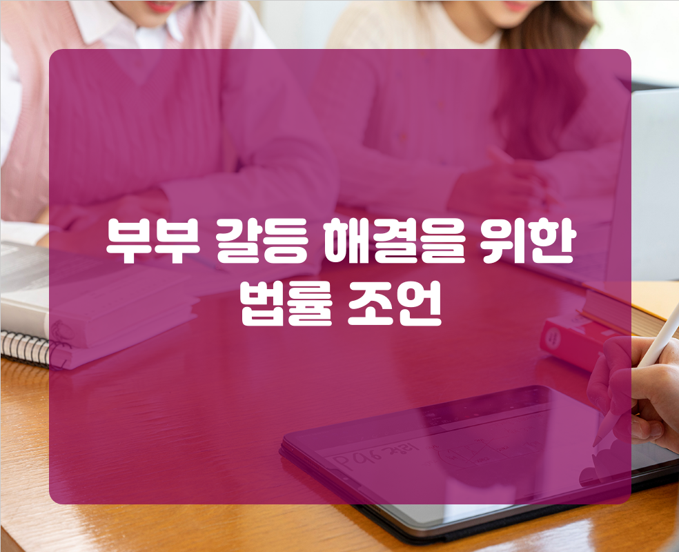 부부 갈등 해결을 위한 법률 조언