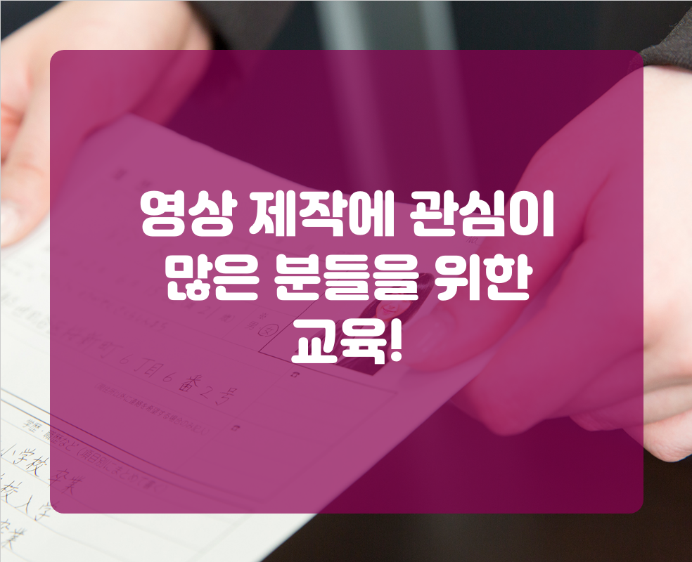 영상 제작에 관심이 많은 분들을 위한 교육!