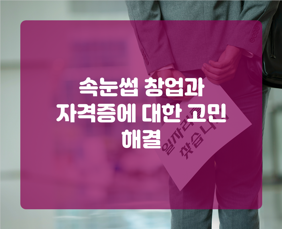 속눈썹 창업과 자격증에 대한 고민 해결
