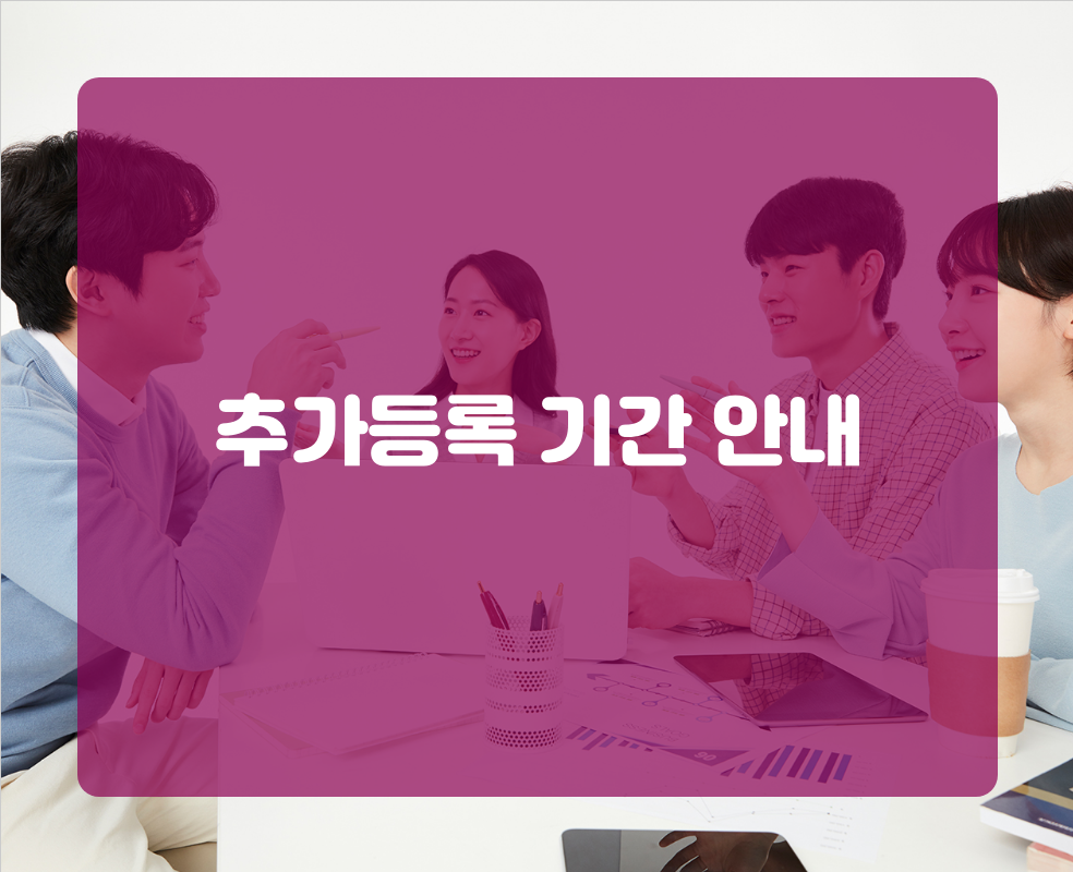 추가등록 기간 안내